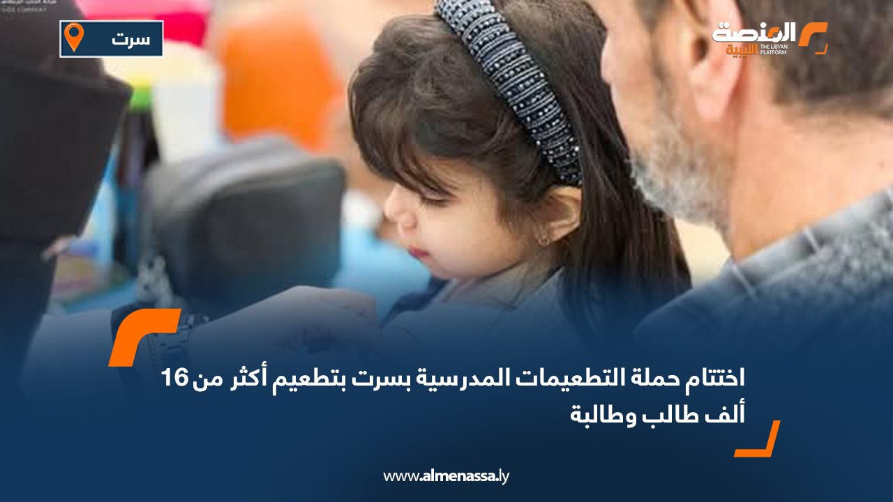 اختتام حملة التطعيمات المدرسية بسرت بتطعيم أكثر من 16 ألف طالب وطالبة