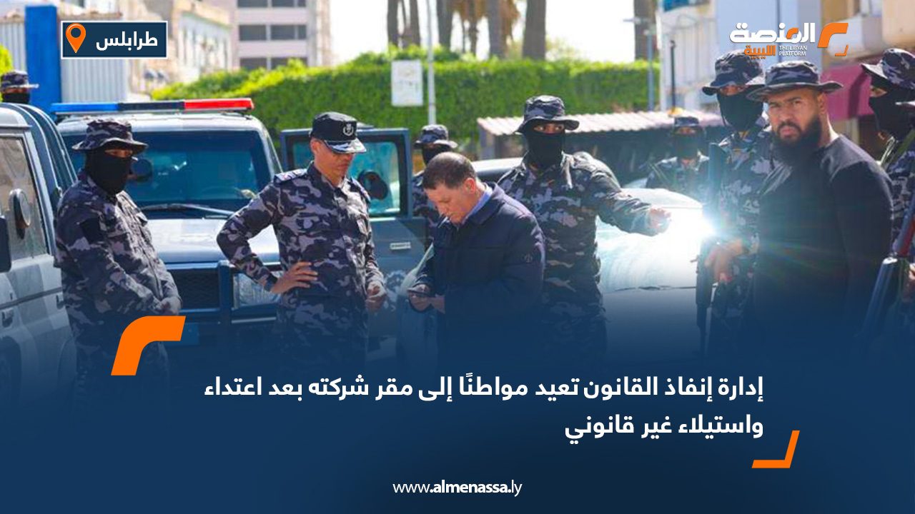إدارة إنفاذ القانون تعيد مواطنًا إلى مقر شركته بعد اعتداء واستيلاء غير قانوني