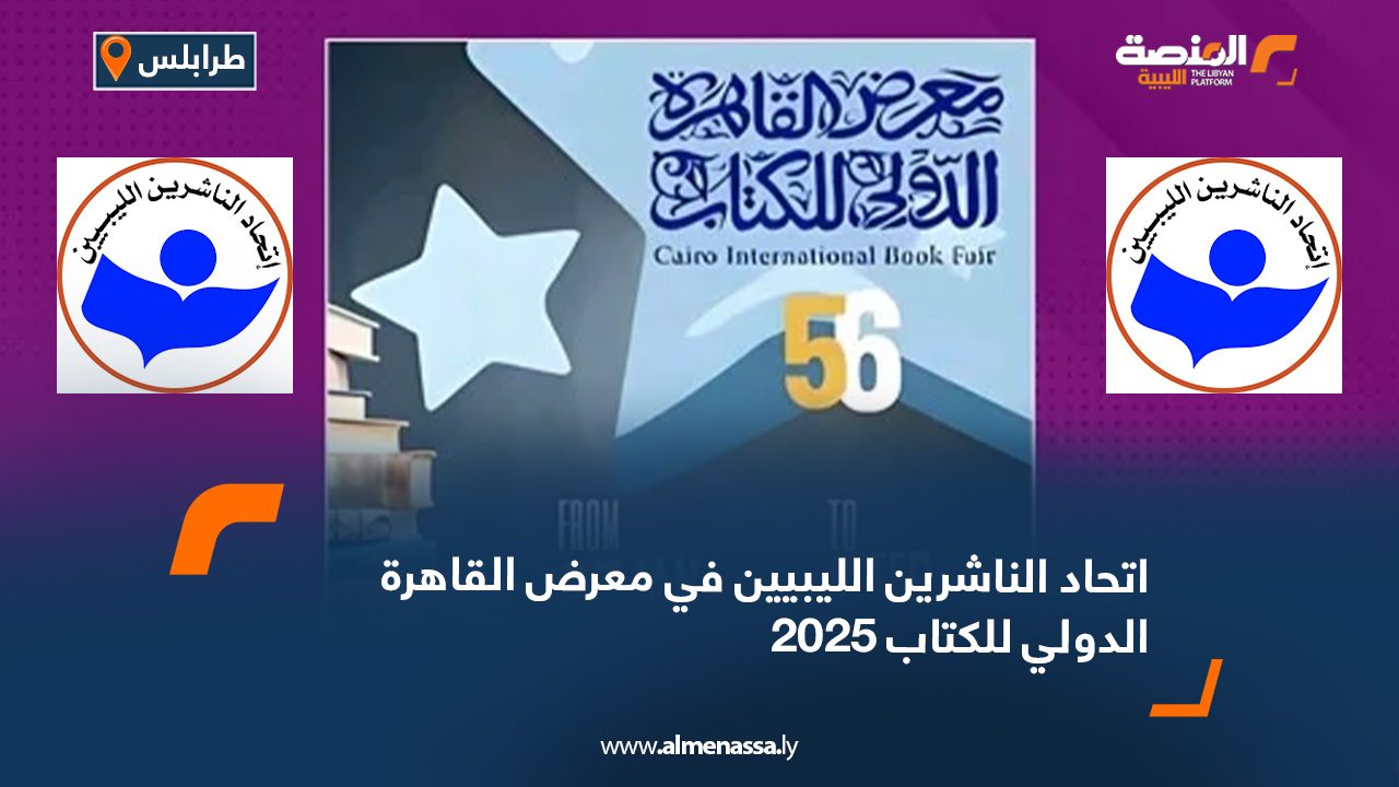 اتحاد الناشرين الليبيين في معرض القاهرة الدولي للكتاب 2025