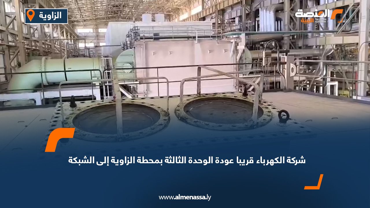 شركة الكهرباء: قريبا عودة الوحدة الثالثة بمحطة الزاوية إلى الشبكة