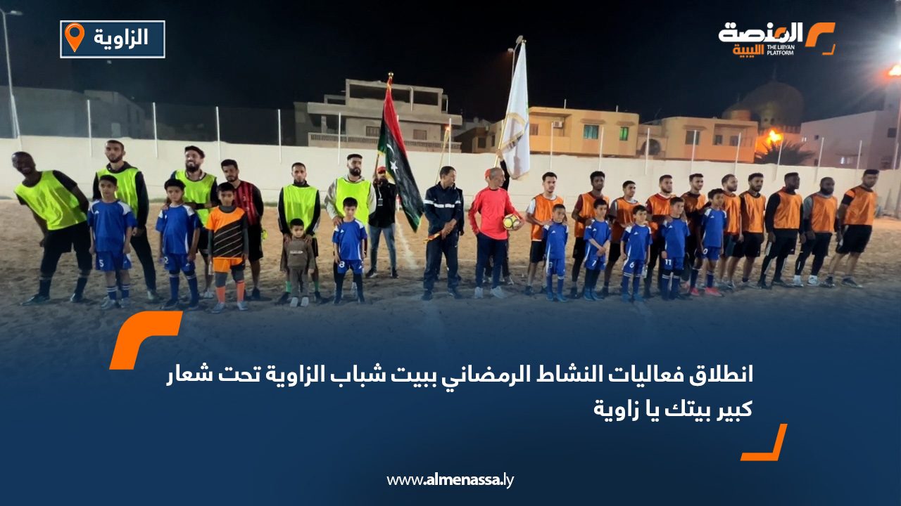 انطلاق فعاليات النشاط الرمضاني ببيت شباب الزاوية تحت شعار "كبير بيتك يا زاوية"
