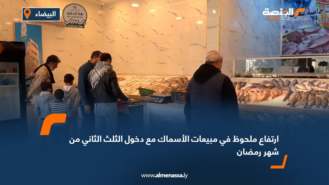 ارتفاع ملحوظ في مبيعات الأسماك مع دخول الثلث الثاني من شهر رمضان