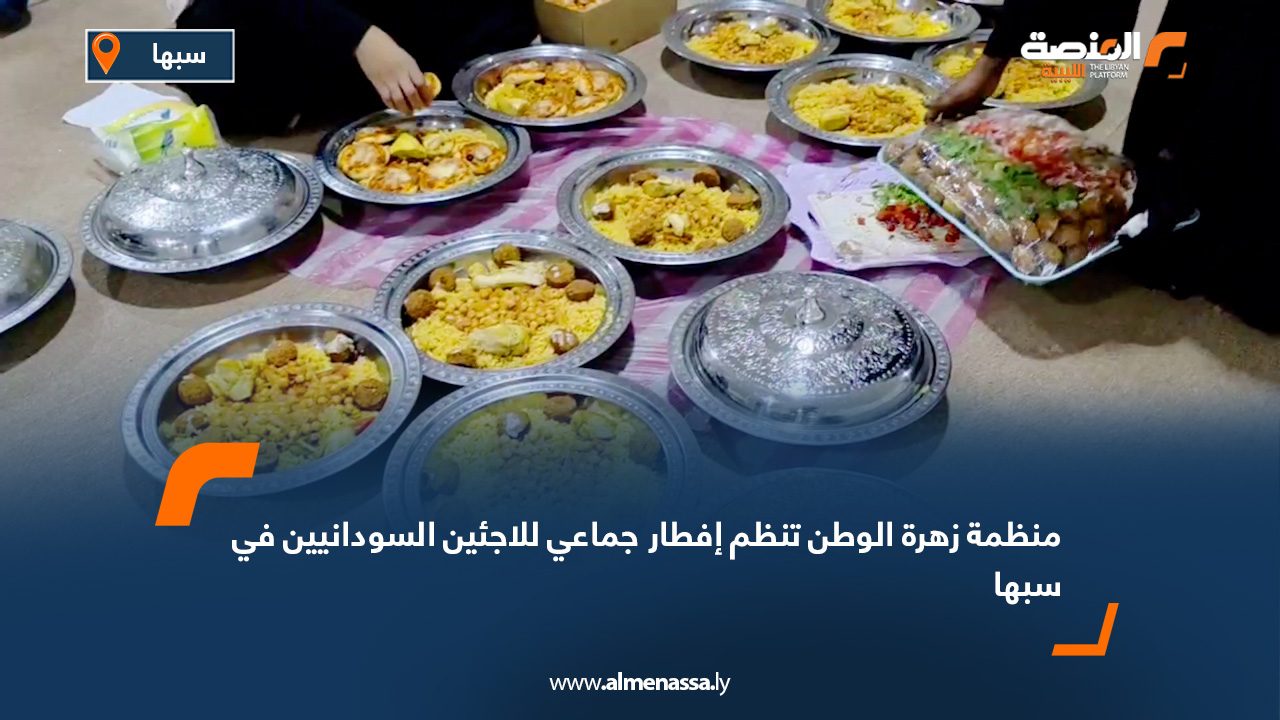 منظمة "زهرة الوطن" تنظم إفطار جماعي للاجئين السودانيين في سبها