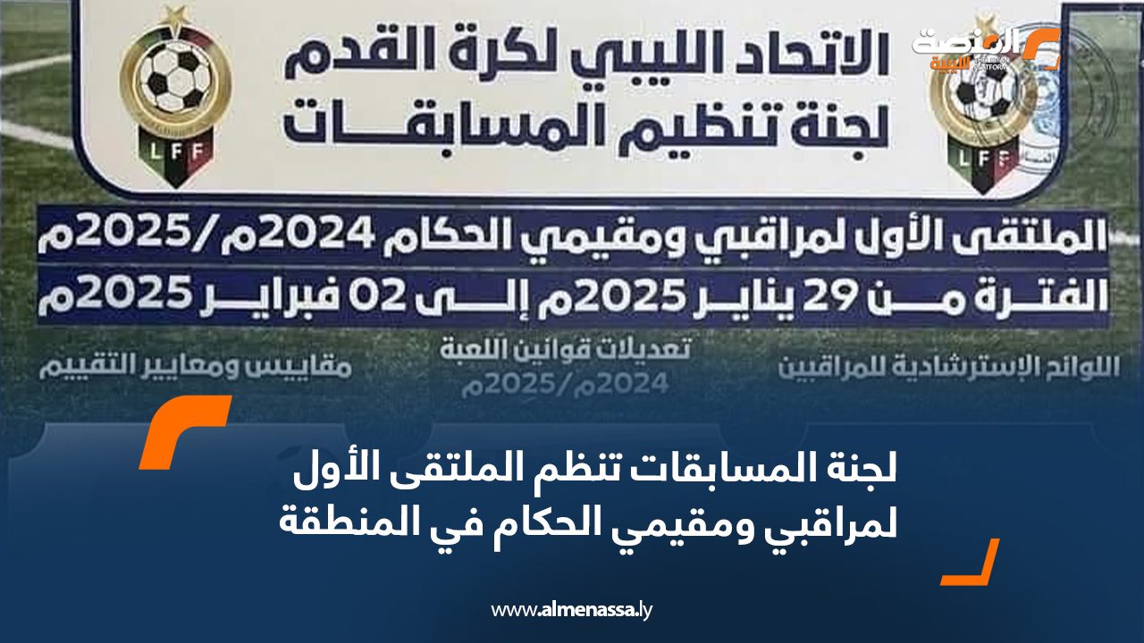 لجنة المسابقات تنظم الملتقى الأول لمراقبي ومقيمي الحكام في المنطقة الشرقية