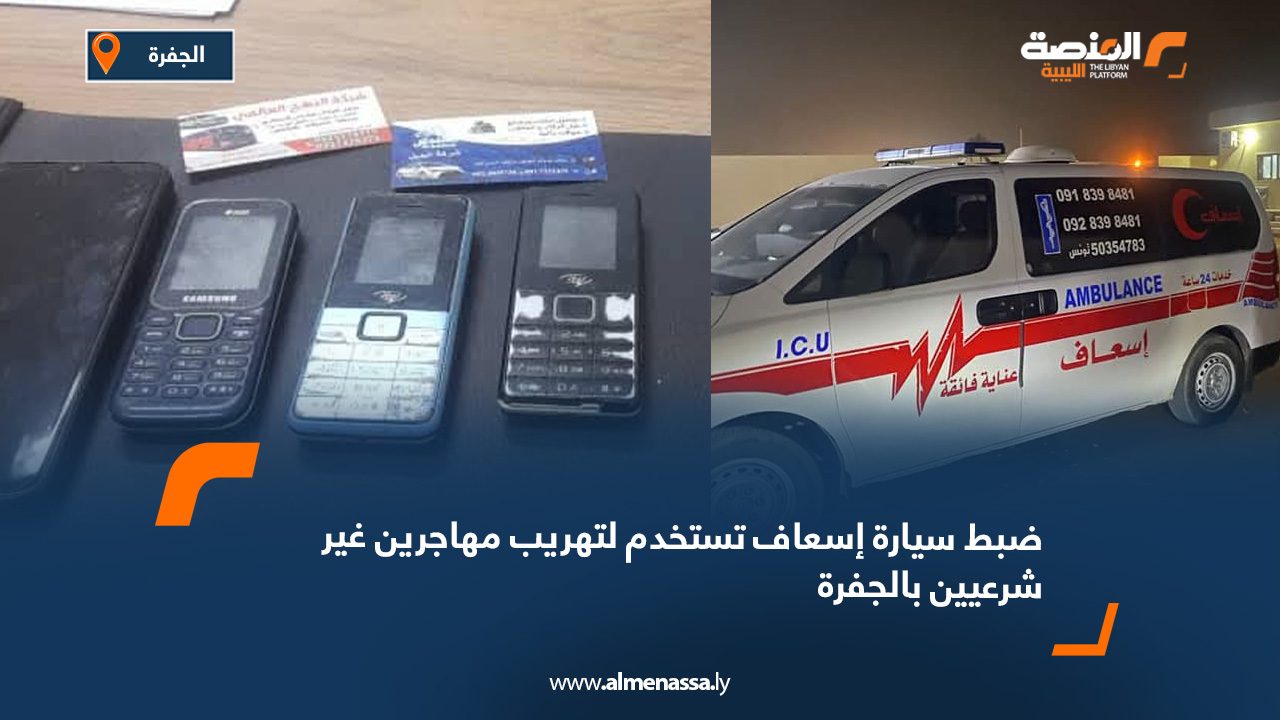 ضبط سيارة إسعاف تستخدم لتهريب مهاجرين غير شرعيين بالجفرة