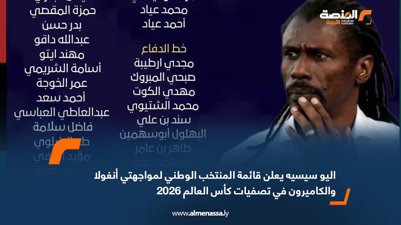 اليو سيسيه يعلن قائمة المنتخب الوطني لمواجهتي أنغولا والكاميرون في تصفيات كأس العالم 2026