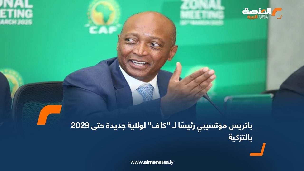 باتريس موتسيبي رئيسًا لـ "كاف" لولاية جديدة حتى 2029 بالتزكية