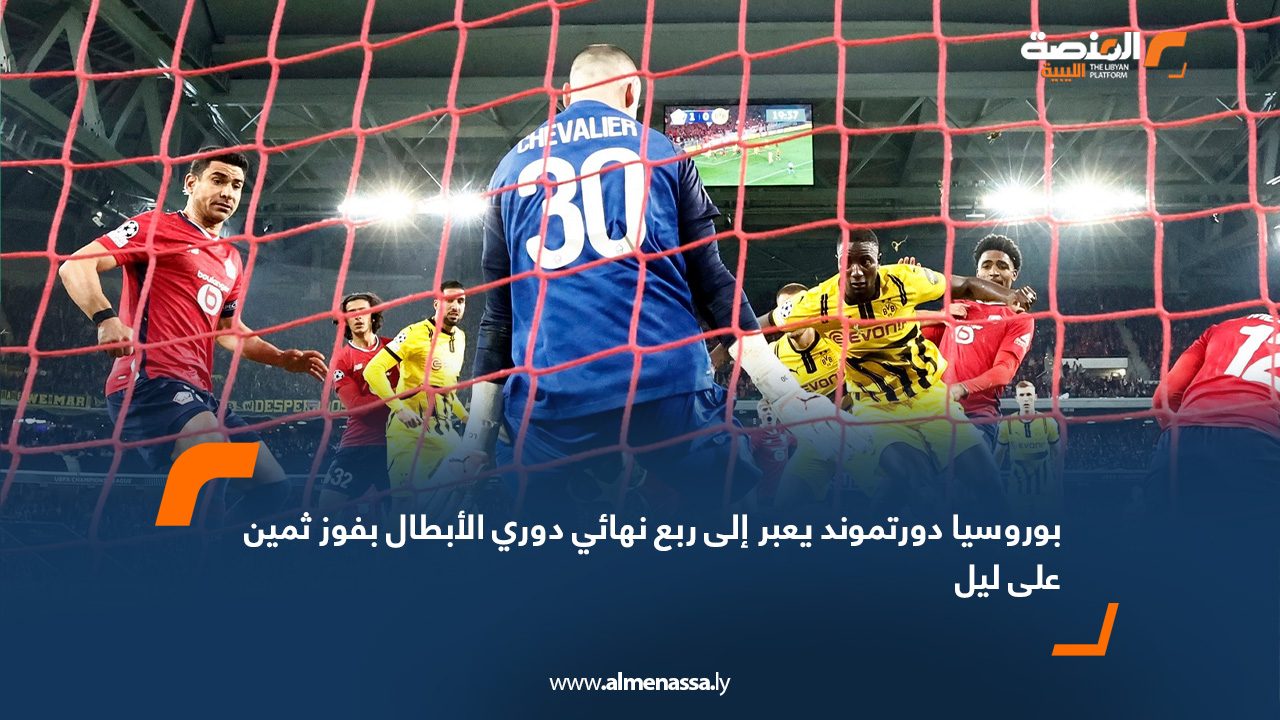 بوروسيا دورتموند يعبر إلى ربع نهائي دوري الأبطال بفوز ثمين على ليل