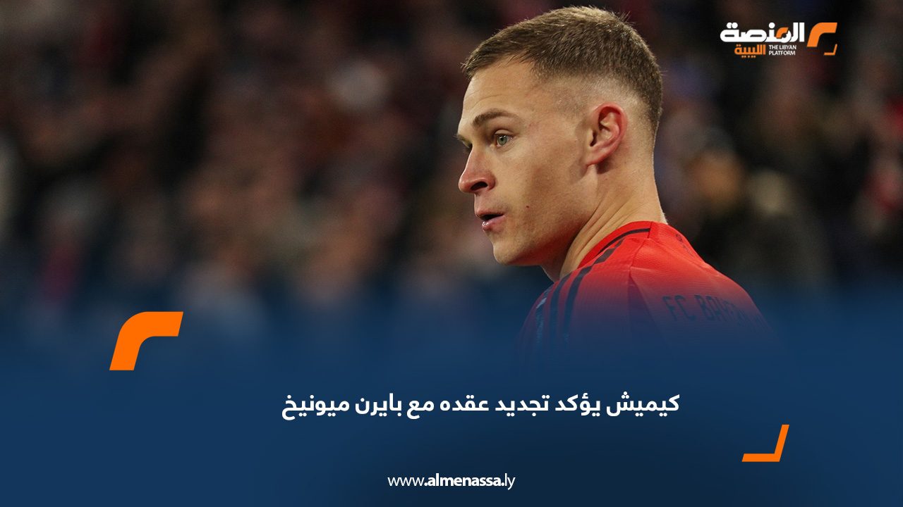 كيميش يؤكد تجديد عقده مع بايرن ميونيخ