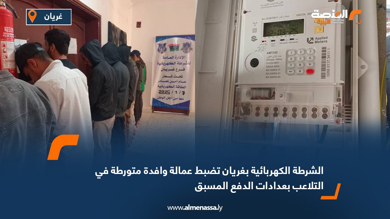 الشرطة الكهربائية بغريان تضبط عمالة وافدة متورطة في التلاعب بعدادات الدفع المسبق