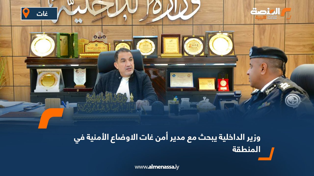 وزير الداخلية يبحث مع مدير أمن غات الأوضاع الأمنية في المنطقة