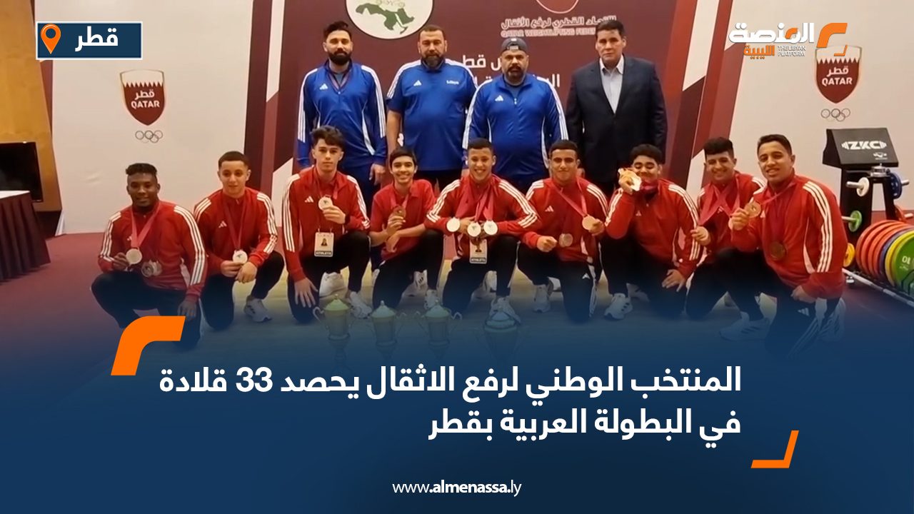 المنتخب الوطني لرفع الاثقال يحصد 33 قلادة في البطولة العربية بقطر