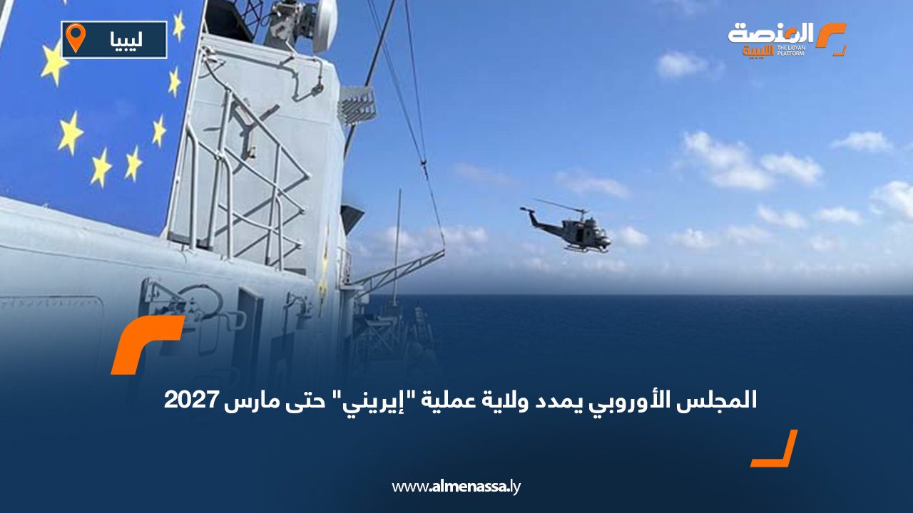 المجلس الأوروبي يمدد ولاية عملية "إيريني" حتى مارس 2027