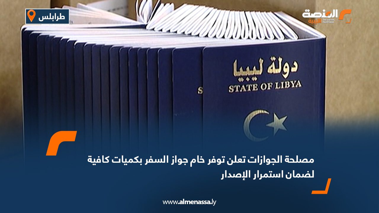 مصلحة الجوازات تعلن توفر خام جواز السفر بكميات كافية لضمان استمرار الإصدار