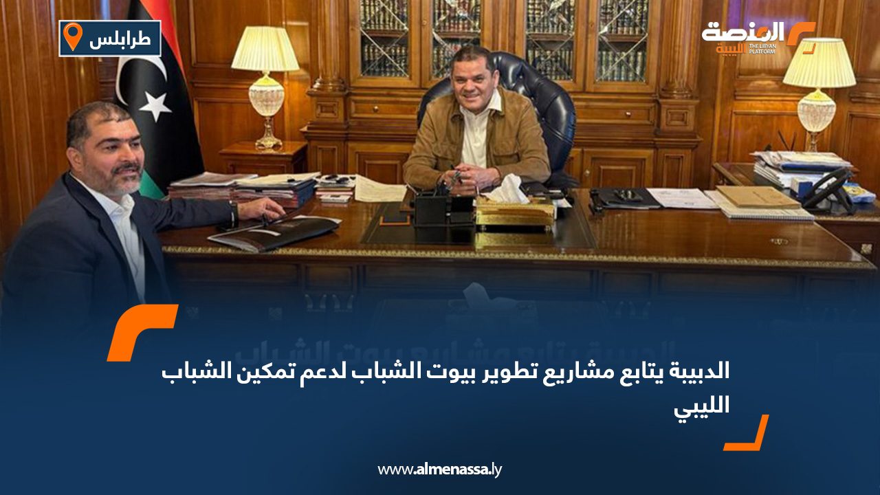 الدبيبة يتابع مشاريع تطوير بيوت الشباب لدعم تمكين الشباب الليبي