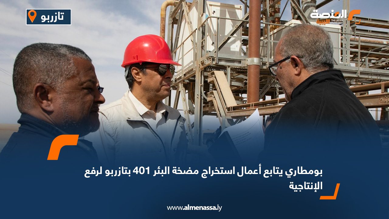 بومطاري يتابع أعمال استخراج مضخة البئر 401 بتازربو لرفع الإنتاجية