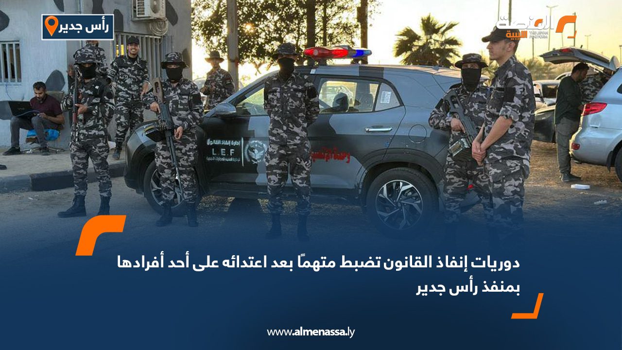 دوريات إنفاذ القانون تضبط متهمًا بعد اعتدائه على أحد أفرادها بمنفذ رأس جدير