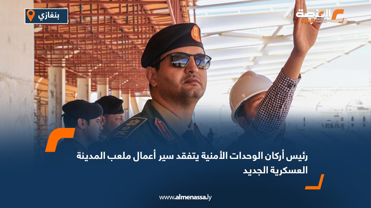 رئيس أركان الوحدات الأمنية يتفقد سير أعمال ملعب المدينة العسكرية الجديد