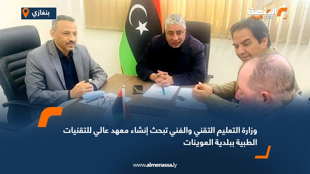 وزارة التعليم التقني والفني تبحث إنشاء معهد عالي للتقنيات الطبية ببلدية العوينات