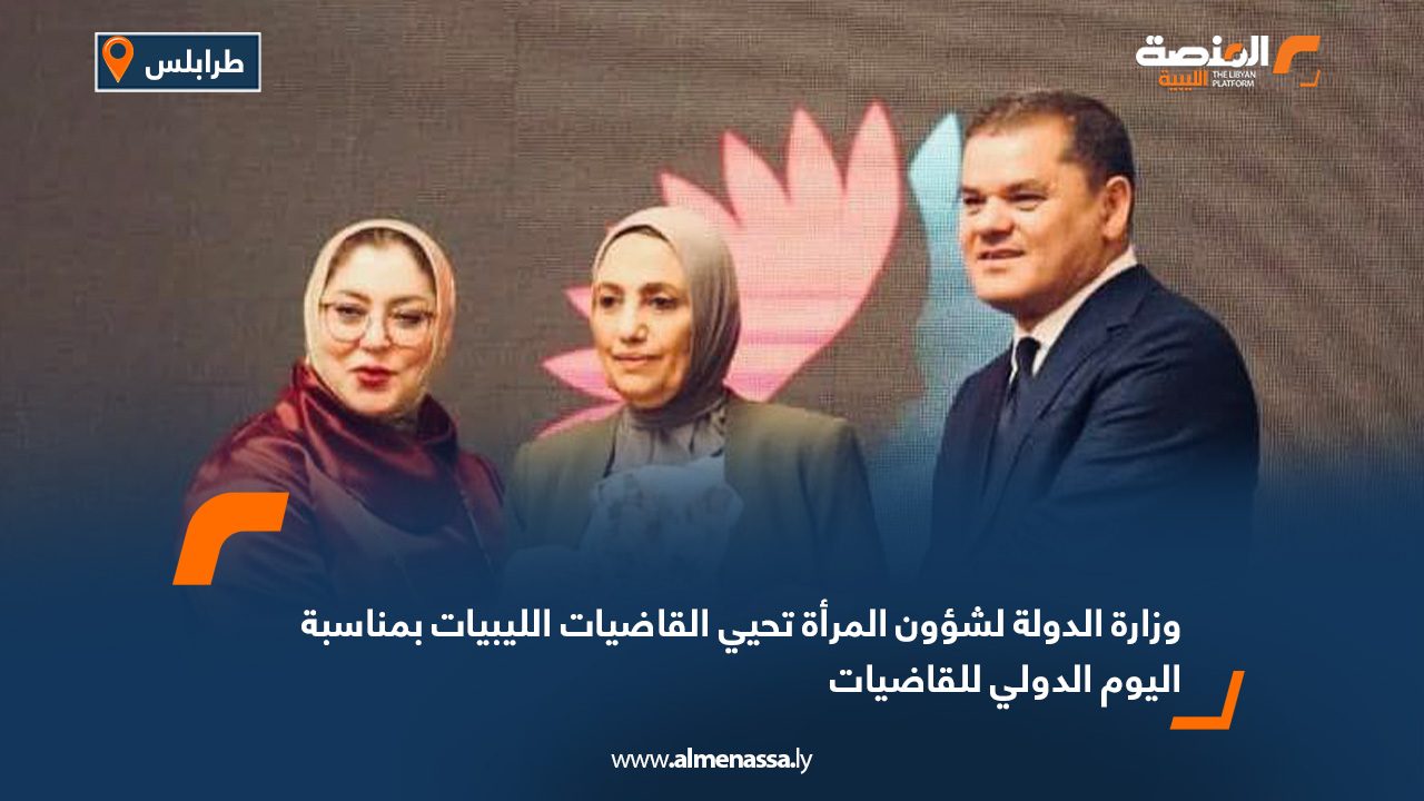 وزارة الدولة لشؤون المرأة تحيي القاضيات الليبيات بمناسبة اليوم الدولي للقاضيات