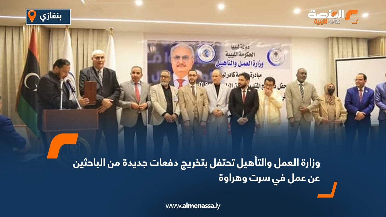 وزارة العمل والتأهيل تحتفل بتخريج دفعات جديدة من الباحثين عن عمل في سرت وهراوة