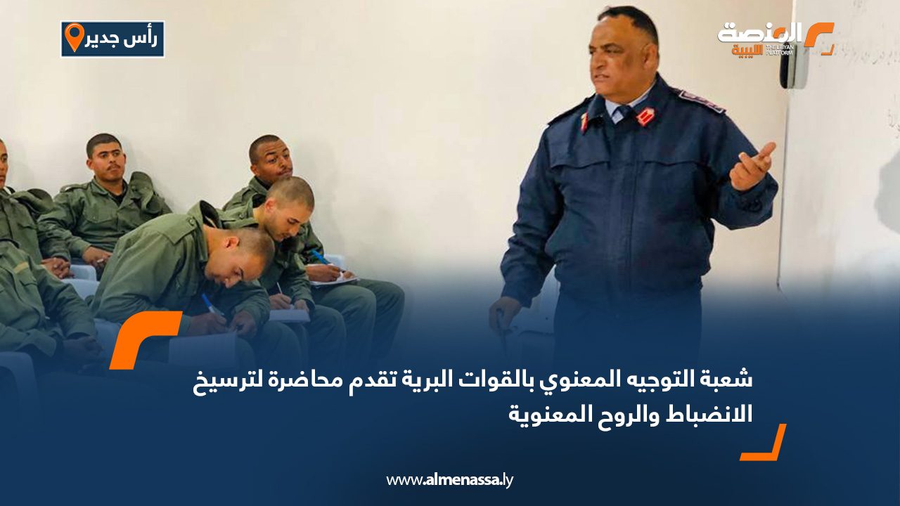 شعبة التوجيه المعنوي بالقوات البرية تقدم محاضرة لترسيخ الانضباط والروح المعنوية