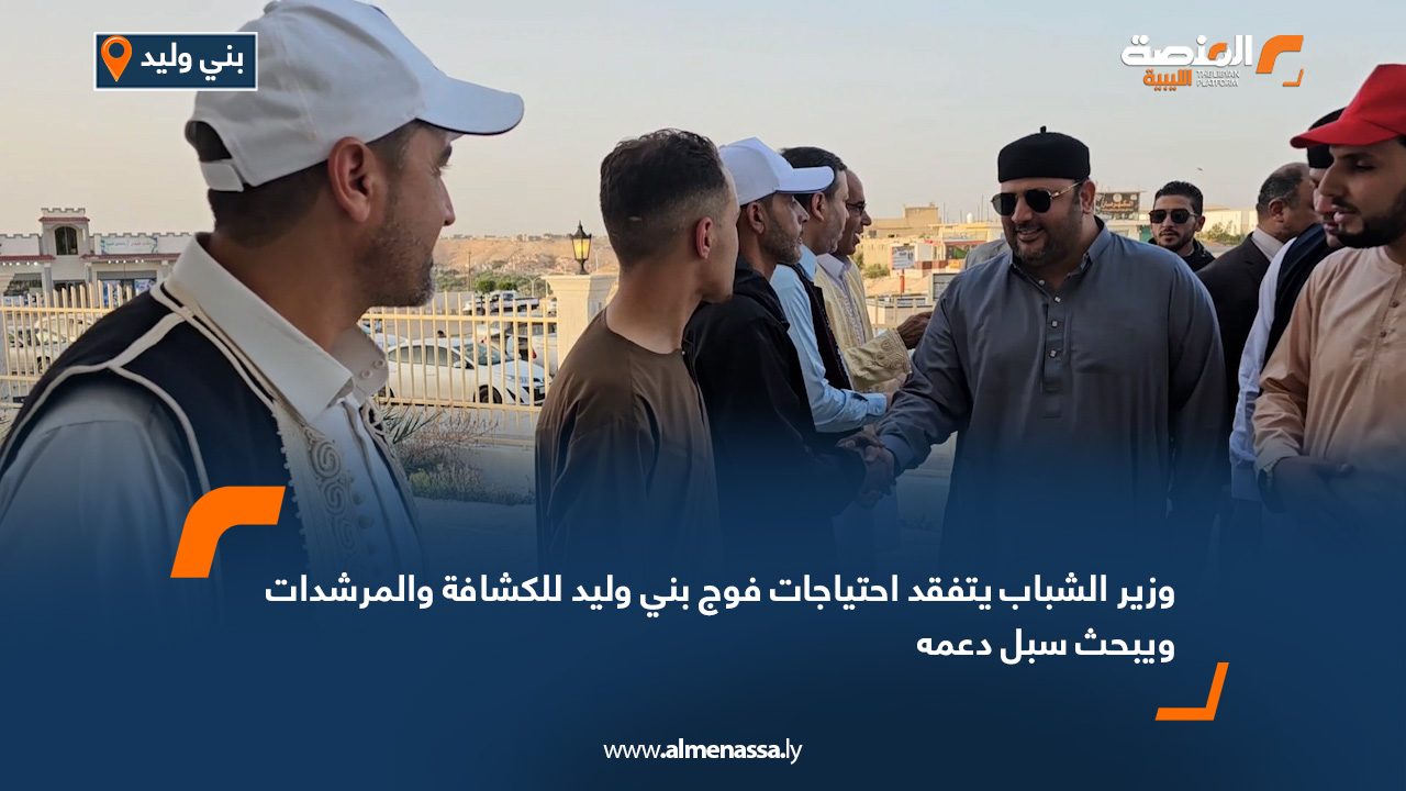 وزير الشباب يتفقد احتياجات فوج بني وليد للكشافة والمرشدات ويبحث سبل دعمه