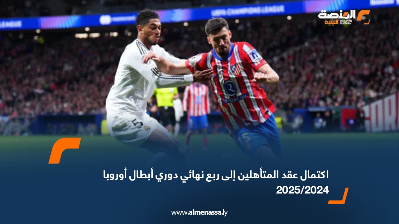 اكتمال عقد المتأهلين إلى ربع نهائي دوري أبطال أوروبا 2024/2025
