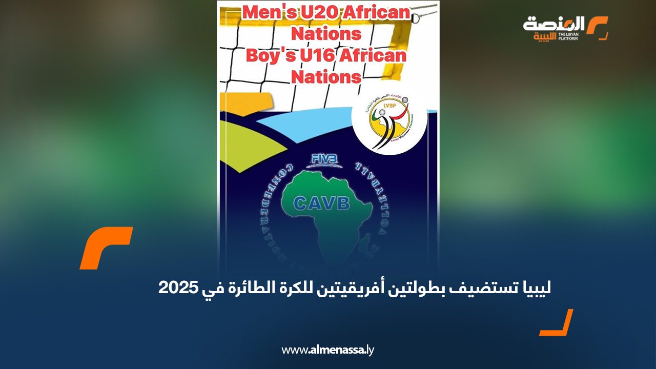 ليبيا تستضيف بطولتين أفريقيتين للكرة الطائرة في 2025