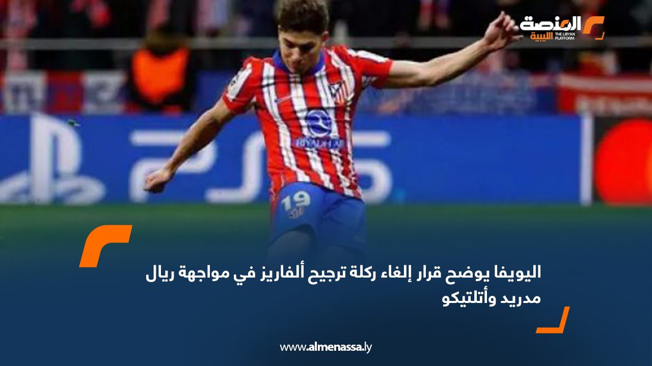 اليويفا يوضح قرار إلغاء ركلة ترجيح ألفاريز في مواجهة ريال مدريد وأتلتيكو