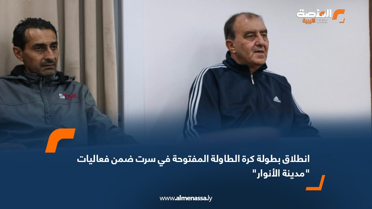 انطلاق بطولة كرة الطاولة المفتوحة في سرت ضمن فعاليات "مدينة الأنوار"