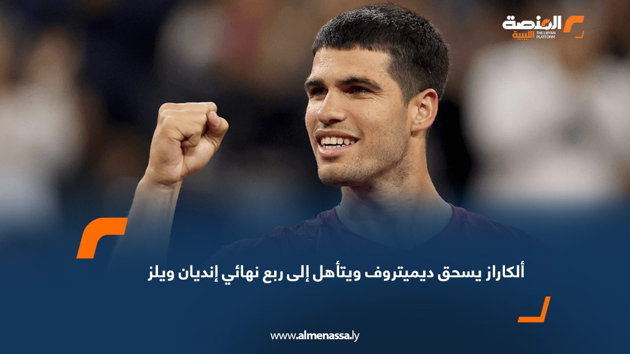 ألكاراز يسحق ديميتروف ويتأهل إلى ربع نهائي إنديان ويلز