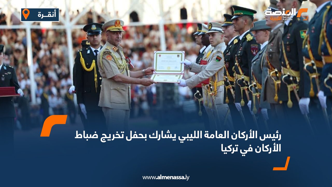 رئيس الأركان العامة الليبي يشارك بحفل تخريج ضباط الأركان في تركيا رئيس الأركان العامة الليبي يشارك بحفل تخريج ضباط الأركان في تركيا