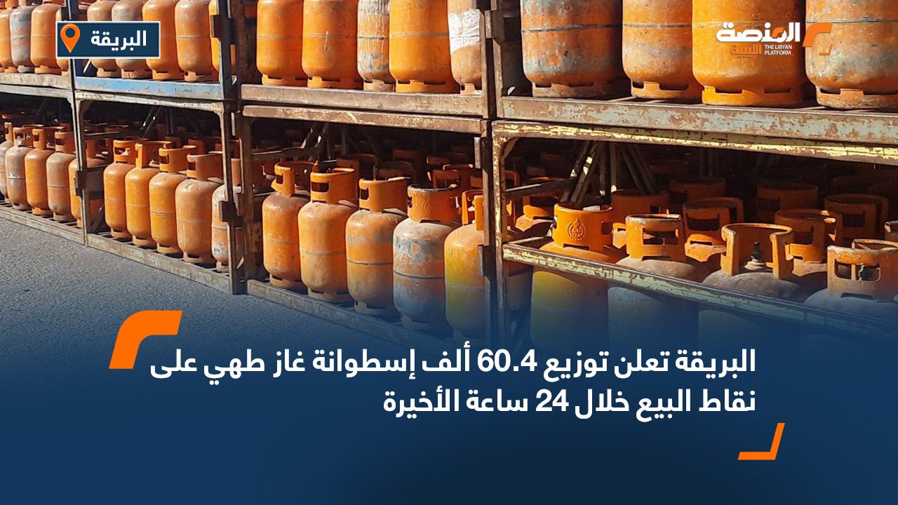 البريقة تعلن توزيع 60.4 ألف إسطوانة غاز طهي على نقاط البيع خلال 24 ساعة الأخيرة