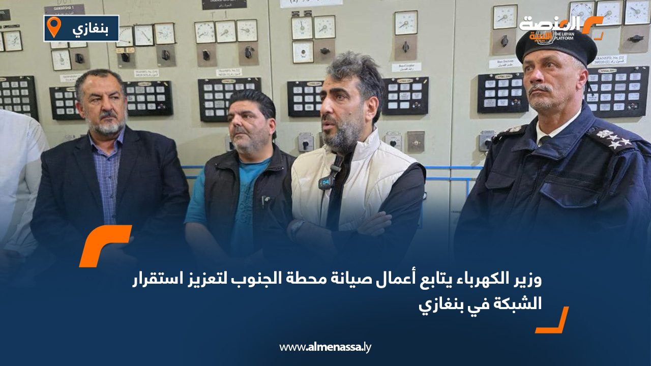 وزير الكهرباء يتابع أعمال صيانة محطة الجنوب لتعزيز استقرار الشبكة في بنغازي