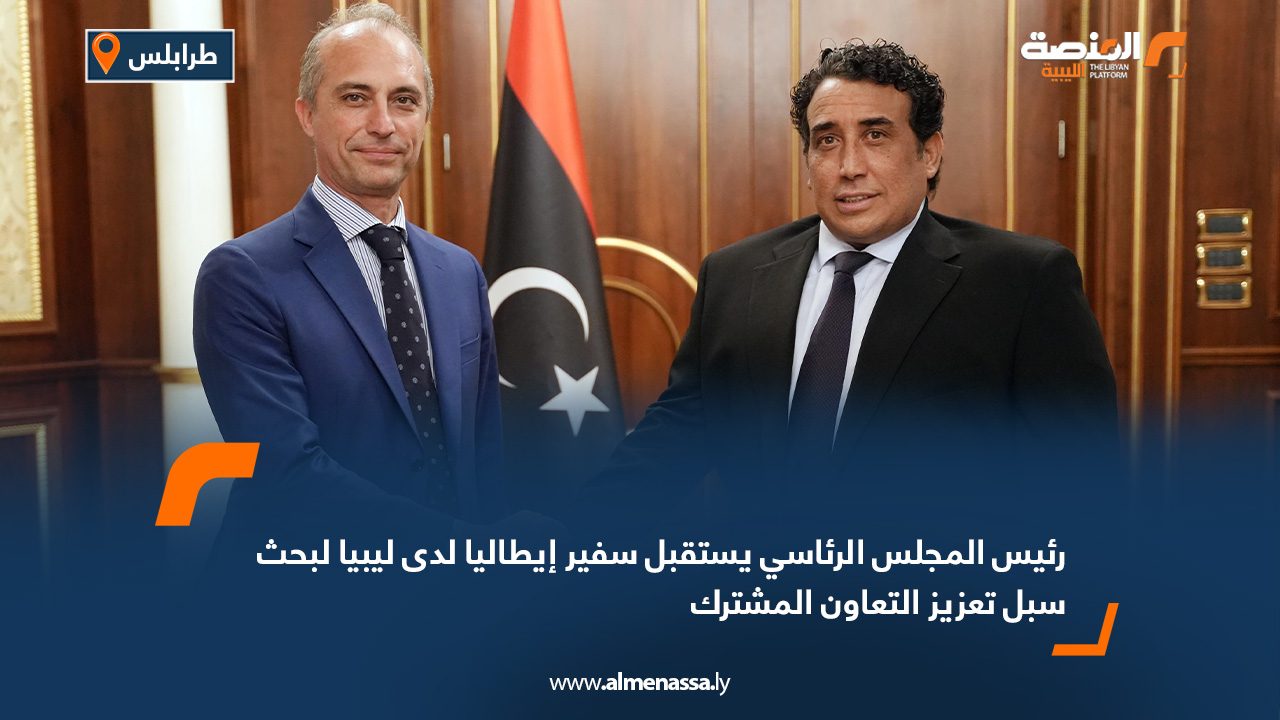 رئيس المجلس الرئاسي يستقبل سفير إيطاليا لدى ليبيا لبحث سبل تعزيز التعاون المشترك