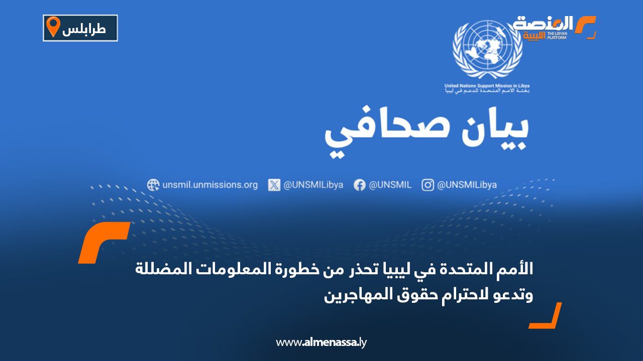 الأمم المتحدة في ليبيا تحذر من خطورة المعلومات المضللة وتدعو لاحترام حقوق المهاجرين