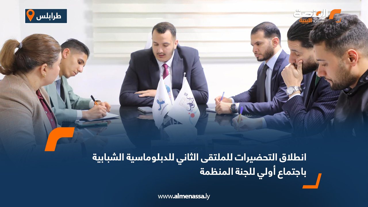 انطلاق التحضيرات للملتقى الثاني للدبلوماسية الشبابية باجتماع أولي للجنة المنظمة