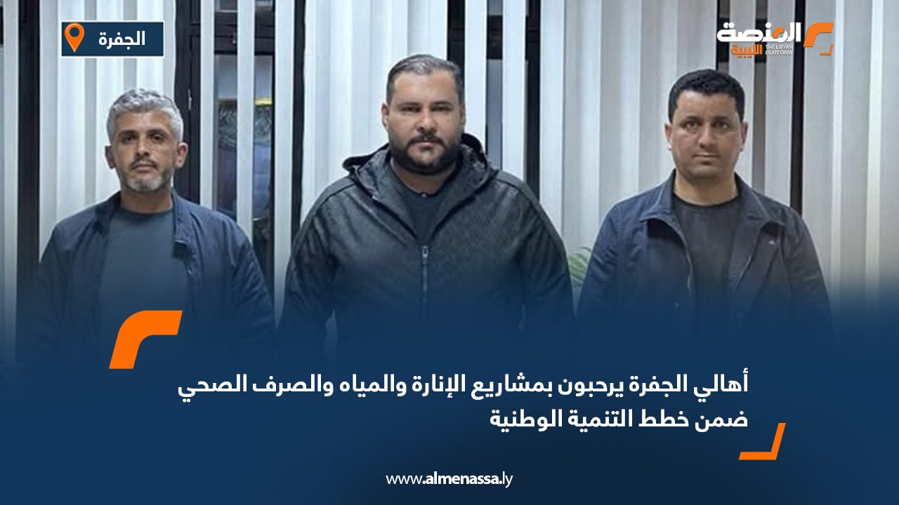 أهالي الجفرة يرحبون بمشاريع الإنارة والمياه والصرف الصحي ضمن خطط التنمية الوطنية