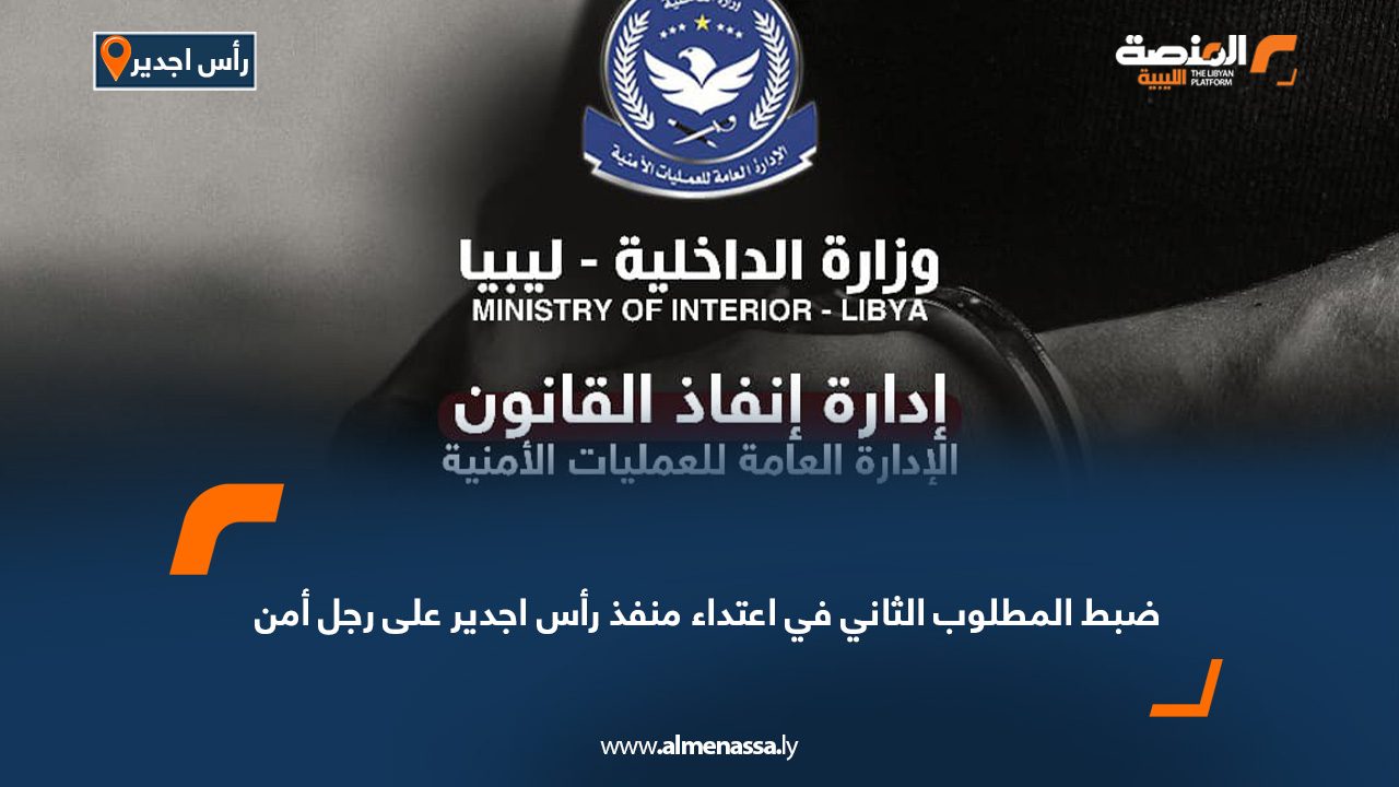 ضبط المطلوب الثاني في اعتداء منفذ رأس اجدير على رجل أمن