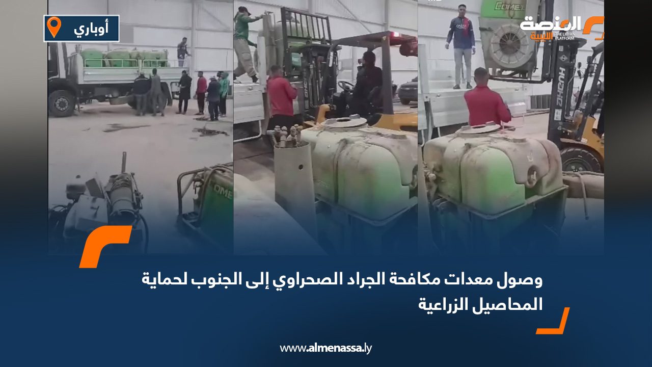 وصول معدات مكافحة الجراد الصحراوي إلى الجنوب لحماية المحاصيل الزراعية