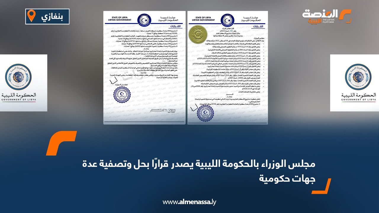 مجلس الوزراء بالحكومة الليبية يُصدر قرارًا بنقل ملكية مشاريع إسكان عام بدرنة لصندوق التنمية وإعادة الإعمار
