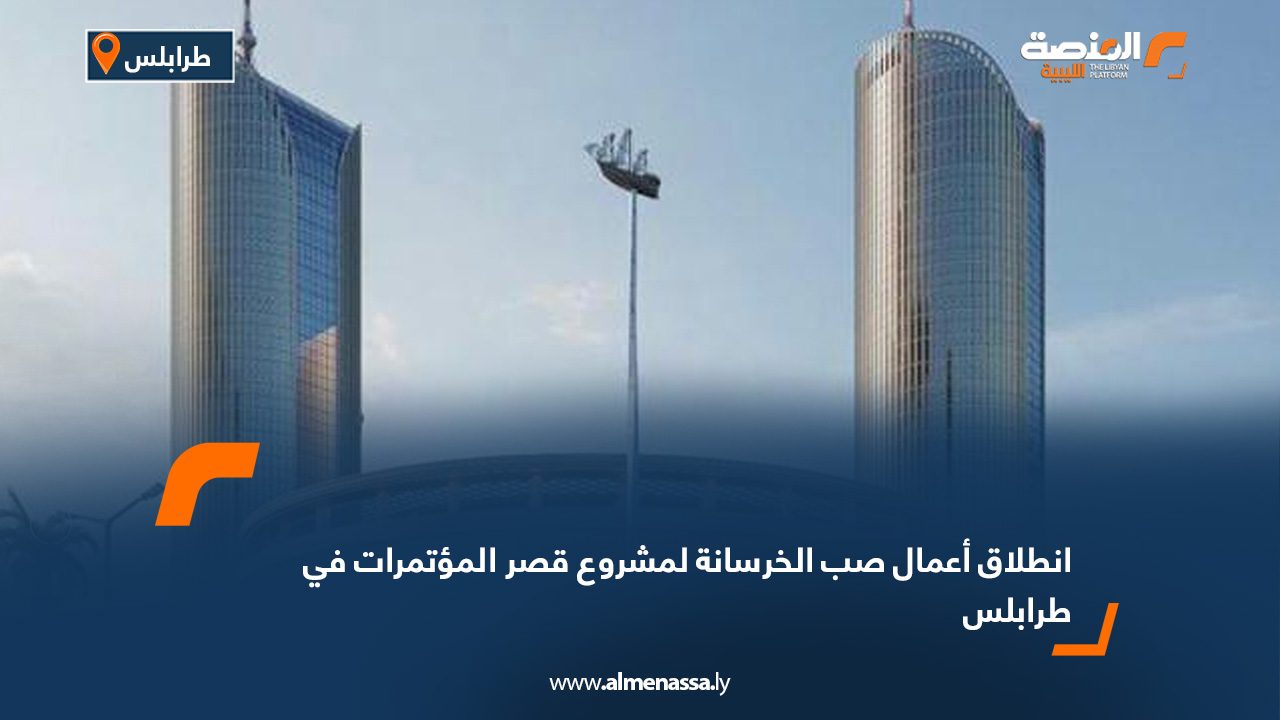 انطلاق أعمال صب الخرسانة لمشروع قصر المؤتمرات في طرابلس