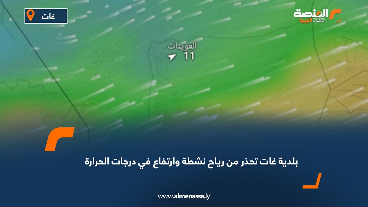 بلدية غات تحذر من رياح نشطة وارتفاع في درجات الحرارة