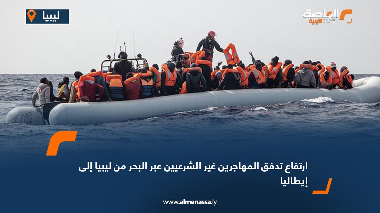 ارتفاع تدفق المهاجرين غير الشرعيين عبر البحر من ليبيا إلى إيطاليا