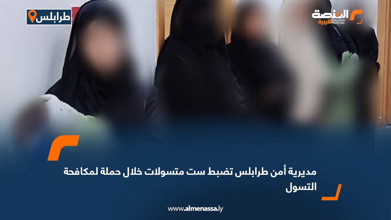 مديرية أمن طرابلس تضبط ست متسولات خلال حملة لمكافحة التسول