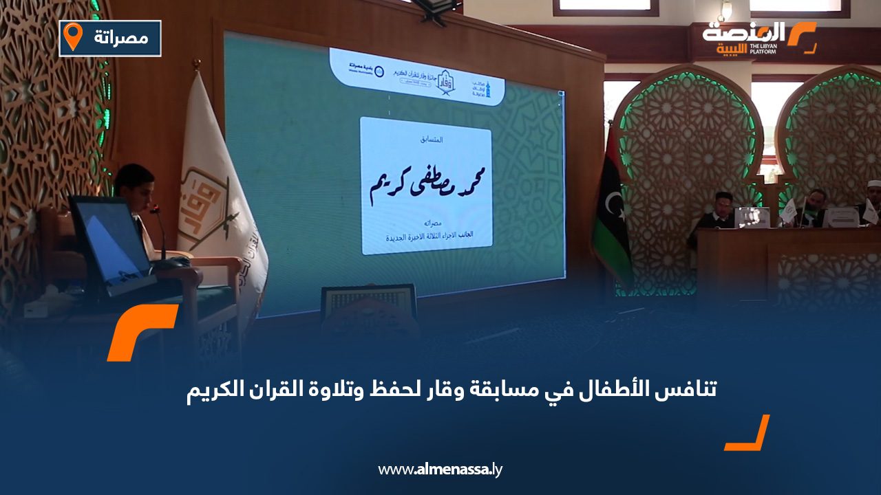 تنافس الأطفال في مسابقة وقار لحفظ وتلاوة القرآن الكريم
