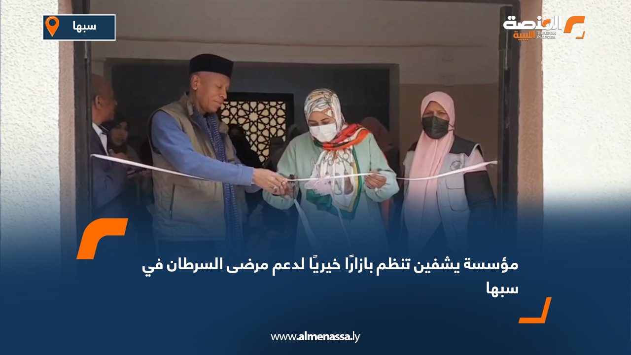 مؤسسة يشفين تنظم بازارًا خيريًا لدعم مرضى السرطان في سبها