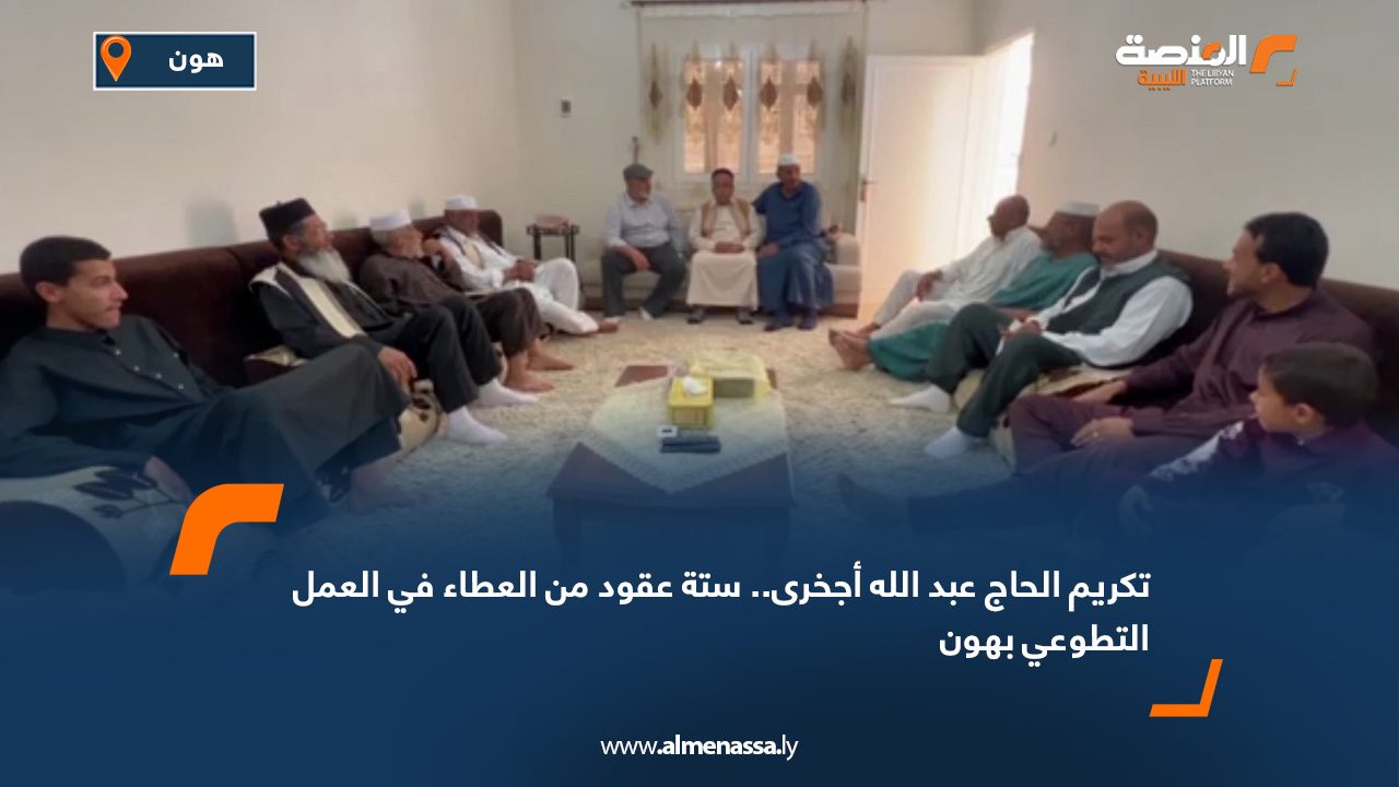 تكريم الحاج عبد الله أجخرى.. ستة عقود من العطاء في العمل التطوعي بهون
