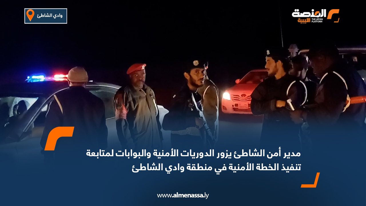 مدير أمن الشاطئ يزور الدوريات الأمنية والبوابات لمتابعة تنفيذ الخطة الأمنية في منطقة وادي الشاطئ